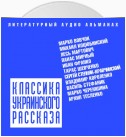 Классика украинского рассказа (сборник)