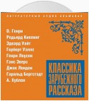 Классика зарубежного рассказа № 20