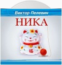 Ника