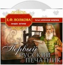 Первый русский печатник