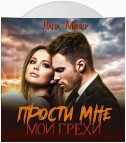 Прости мне мои грехи