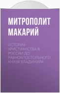 История христианства в России до равноапостольного князя Владимира