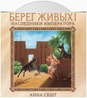 Берег Живых. Наследники Императора