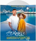 Круиз с миллиардером