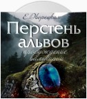 Перстень альвов. Книга 2: Пробуждение валькирии