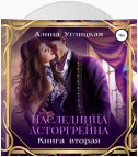 Наследница Асторгрейна. Книга 2