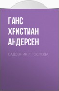 Садовник и господа