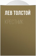 Крестник