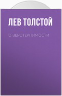 О веротерпимости