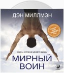 Мирный воин. Книга, которая меняет жизнь