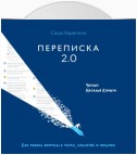 Переписка 2.0. Как решать вопросы в чатах, соцсетях и письмах