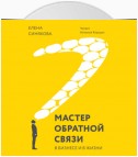 Мастер обратной связи. В бизнесе и в жизни