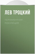 Перманентная революция