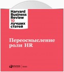 Переосмысление роли HR