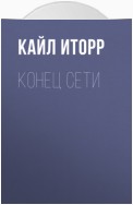 Конец Сети