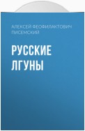 Русские лгуны