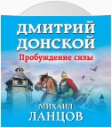 Дмитрий Донской. Пробуждение силы