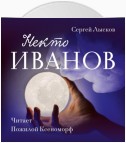 Некто Иванов