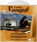 Осторожно, телевидение