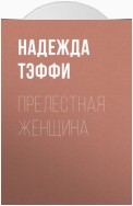 Прелестная женщина