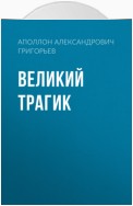 Великий трагик