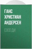 Соседи