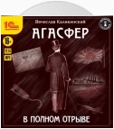 Агасфер. В полном отрыве