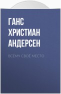 Всему своё место