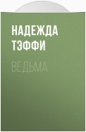 Ведьма