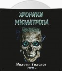 Хроники мизантропа. Бродяга