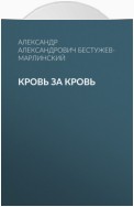 Кровь за кровь