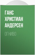 Огниво