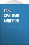 Скрыто – не забыто