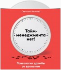 Тайм-менеджмента нет. Психология дружбы со временем