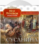 Подвиг Сусанина