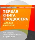 Первая книга продюсера