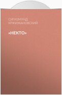 «Некто»