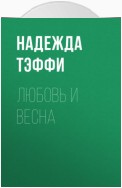 Любовь и весна