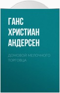 Домовой мелочного торговца