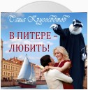 В Питере – любить!