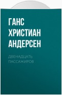 Двенадцать пассажиров