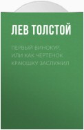 Первый винокур, или Как чертенок краюшку заслужил