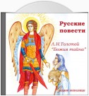 Русские повести. Божия тайна