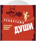 Репортажи Души