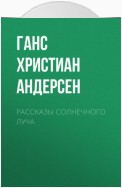 Рассказы солнечного луча