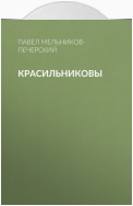 Красильниковы