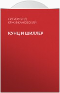 Кунц и Шиллер