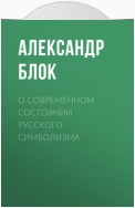 О современном состоянии русского символизма