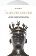 Социальный интеллект. Как привлечь внимание, произвести сильное впечатление и повысить свой социальный статус