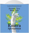 Книга прощения. Путь к исцелению себя и мира